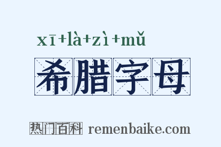 希腊字母是什么意思的图片